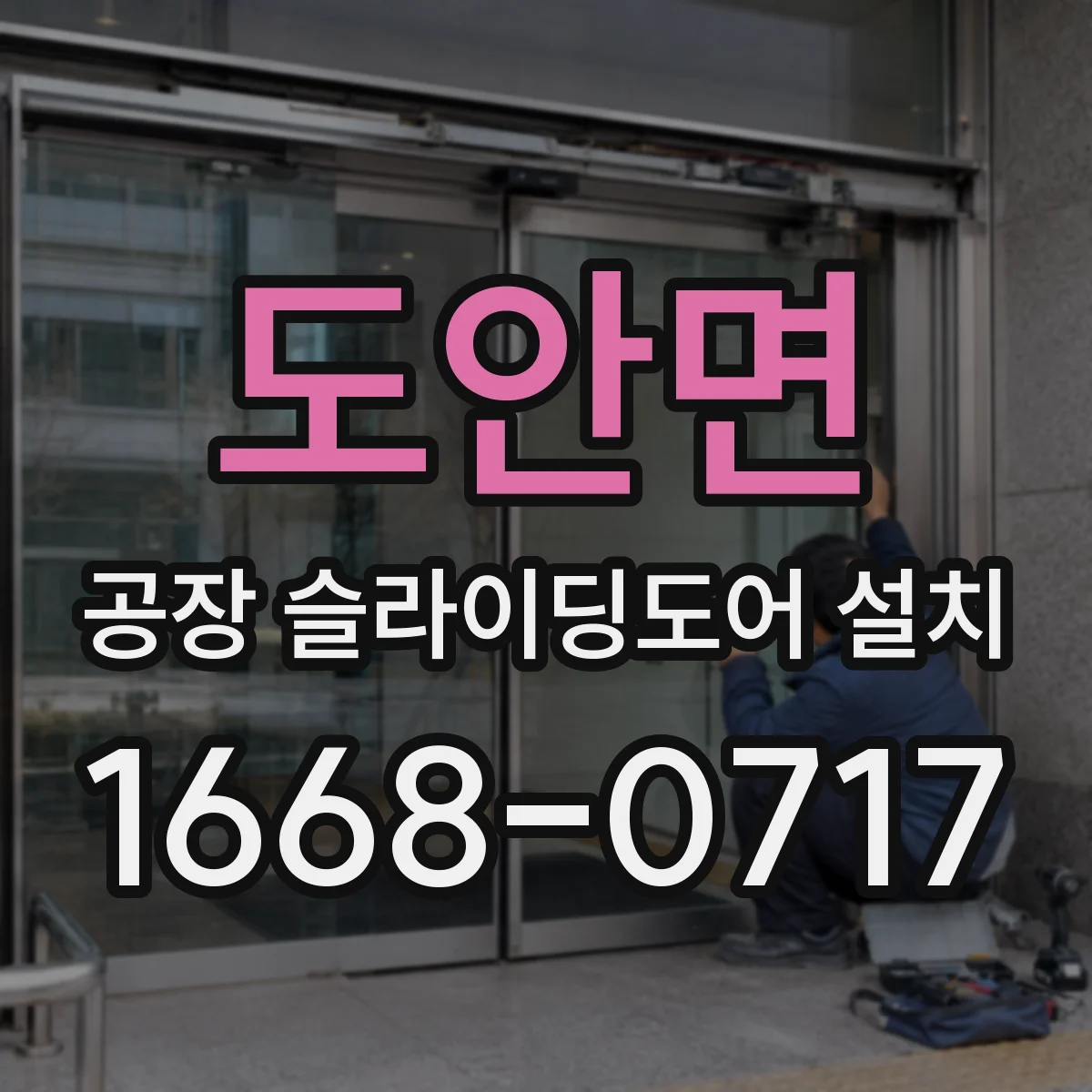 도안면 공장 슬라이딩도어 설치