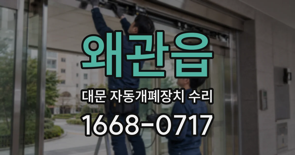 왜관읍 대문 자동개폐장치 수리