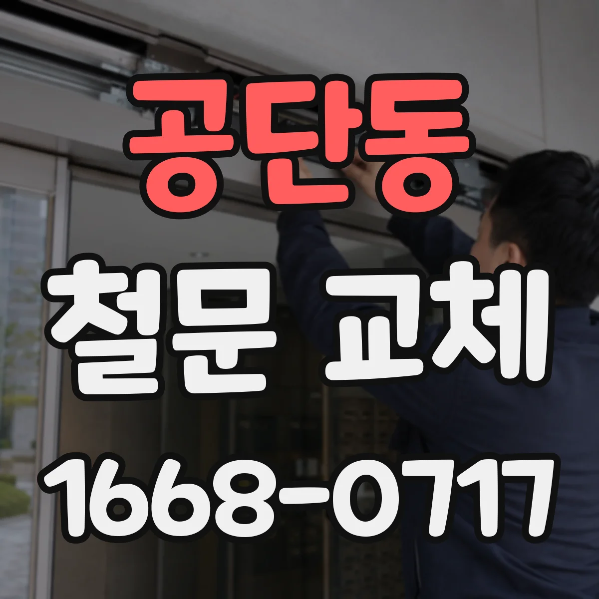 공단동 철문 교체
