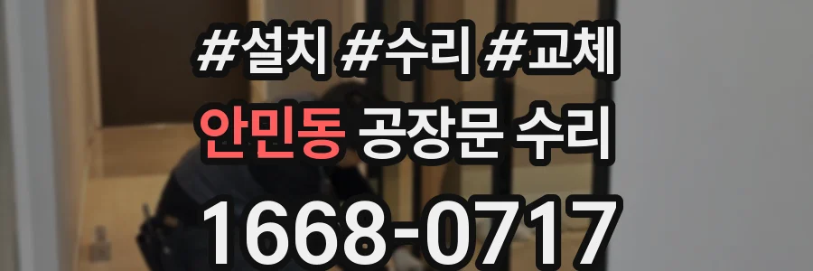 안민동 공장문 수리