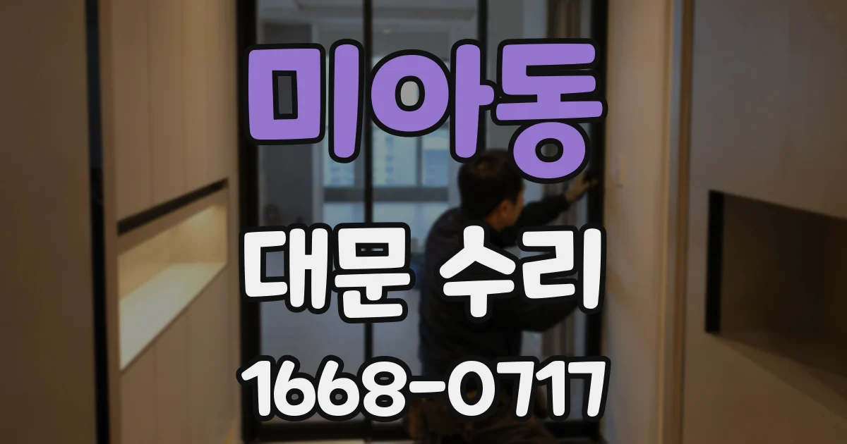 미아동 대문 수리