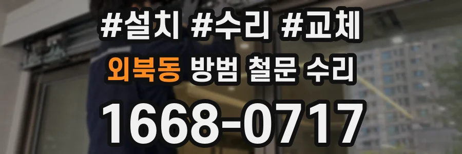 외북동 방범 철문 수리