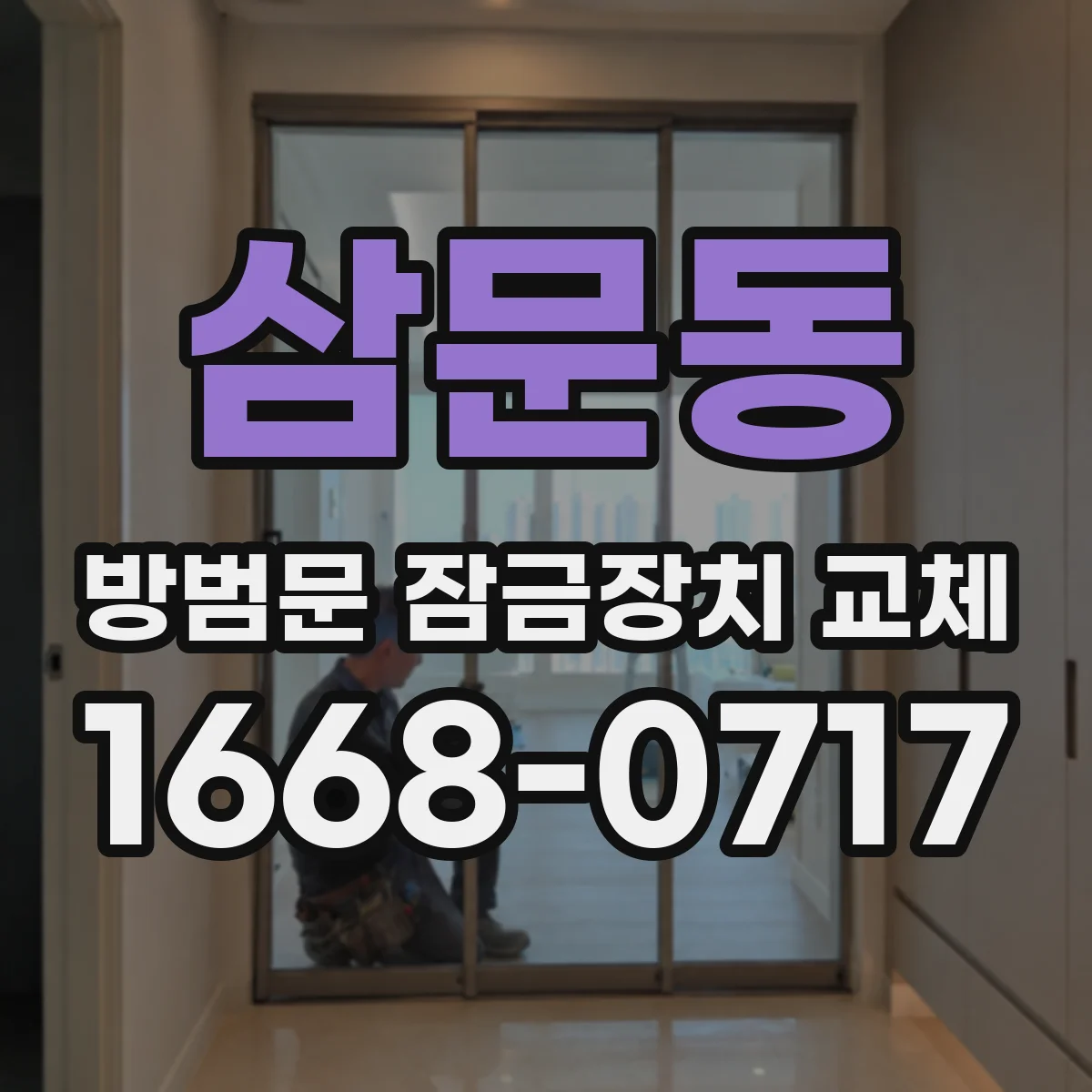삼문동 방범문 잠금장치 교체