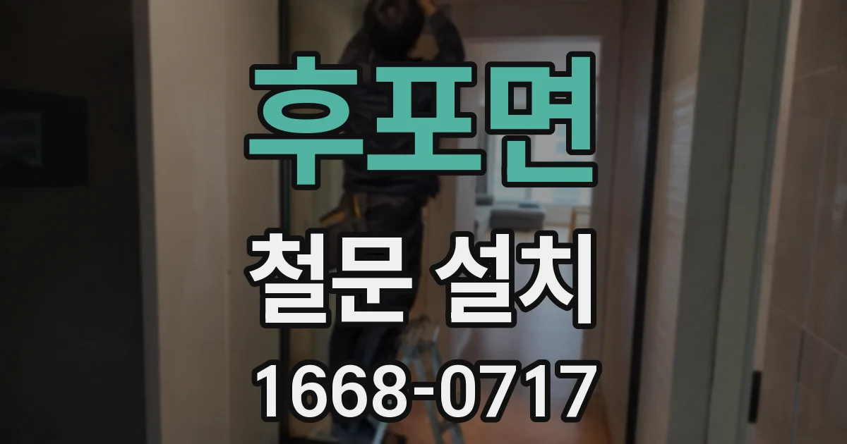 후포면 철문 설치