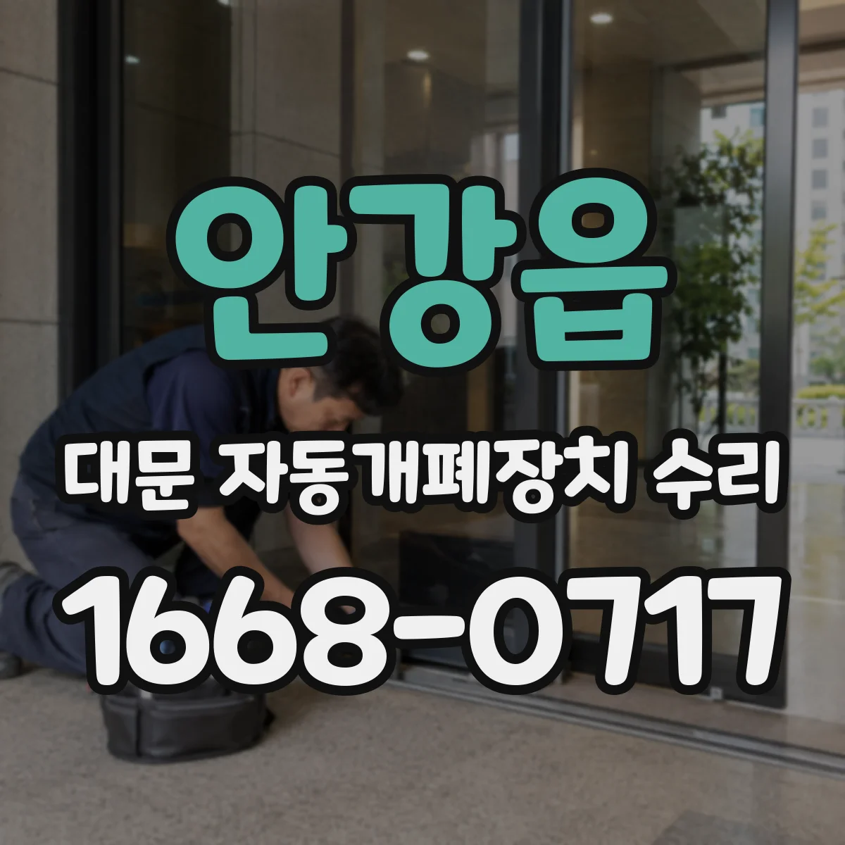 안강읍 대문 자동개폐장치 수리