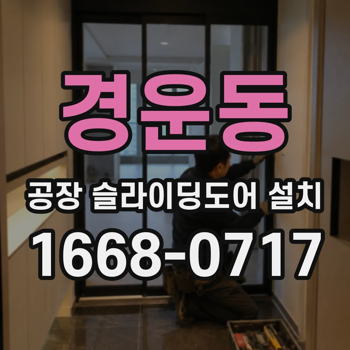 경운동 공장 슬라이딩도어 설치