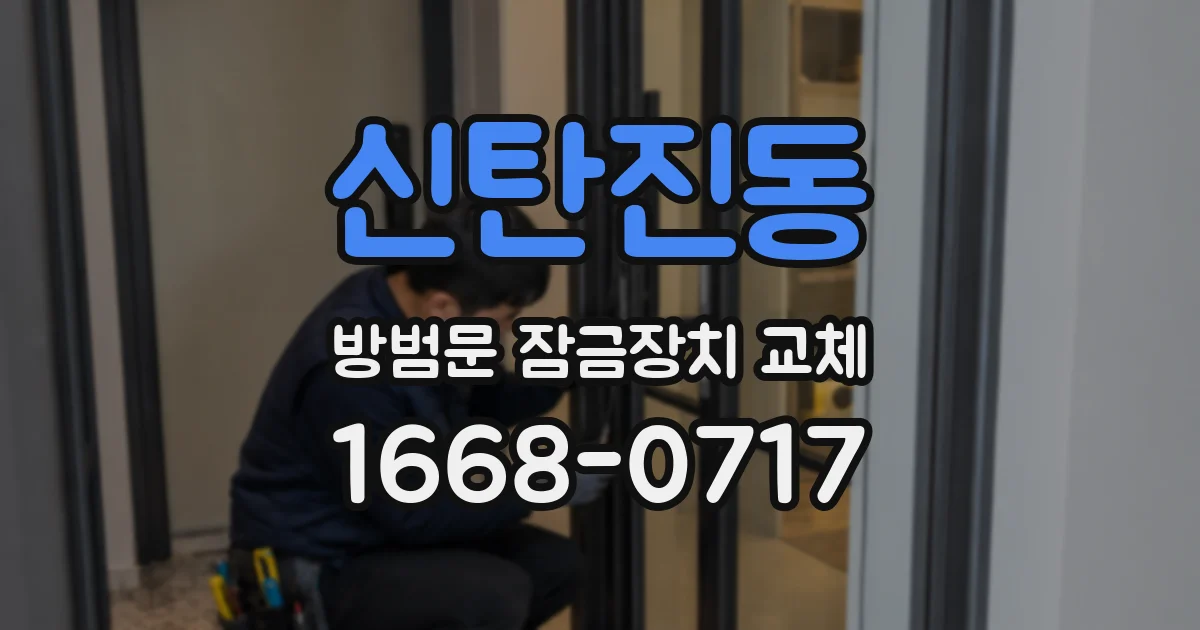 신탄진동 방범문 잠금장치 교체
