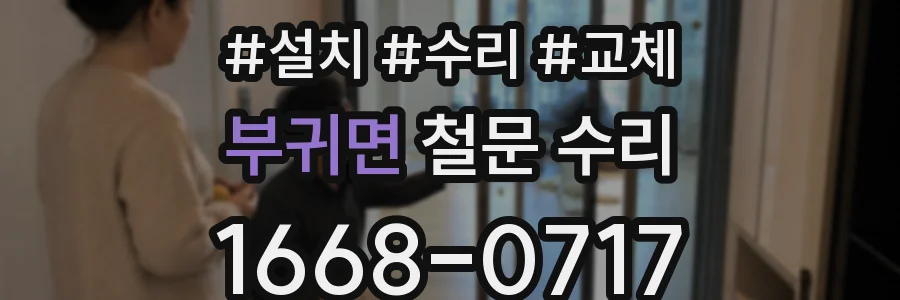 부귀면 철문 수리