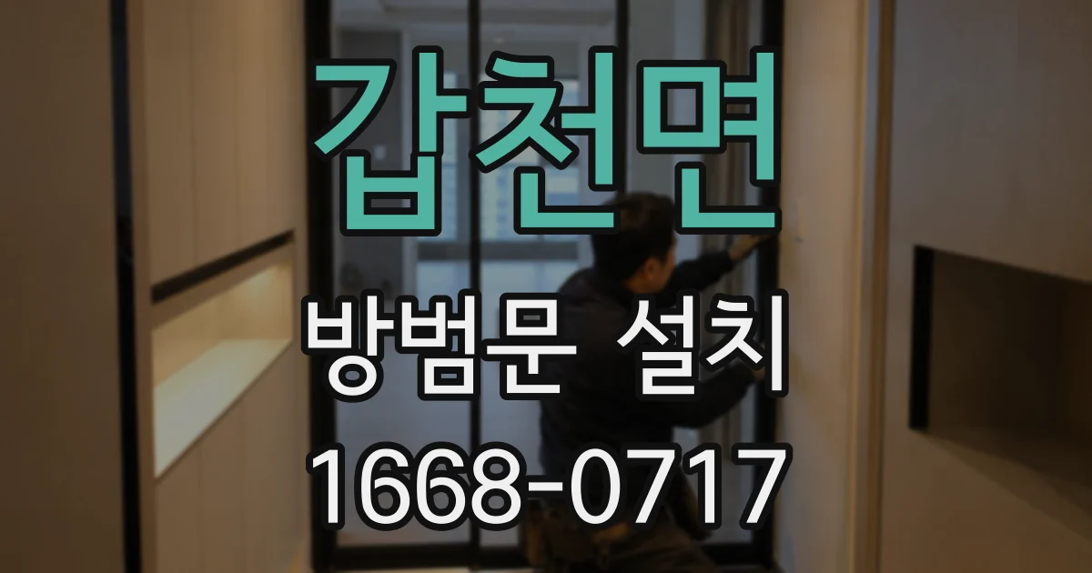 갑천면 방범문 설치
