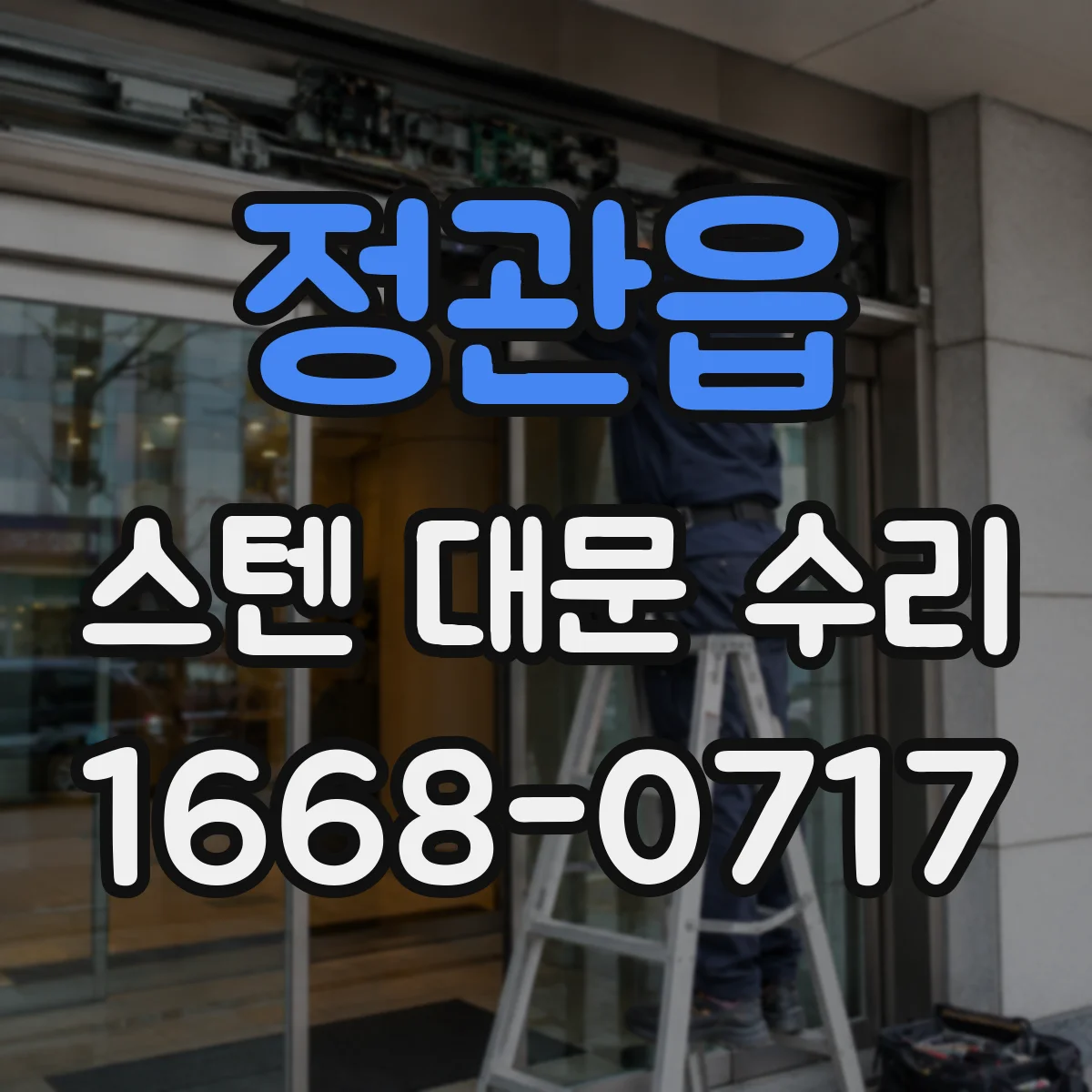 정관읍 스텐 대문 수리