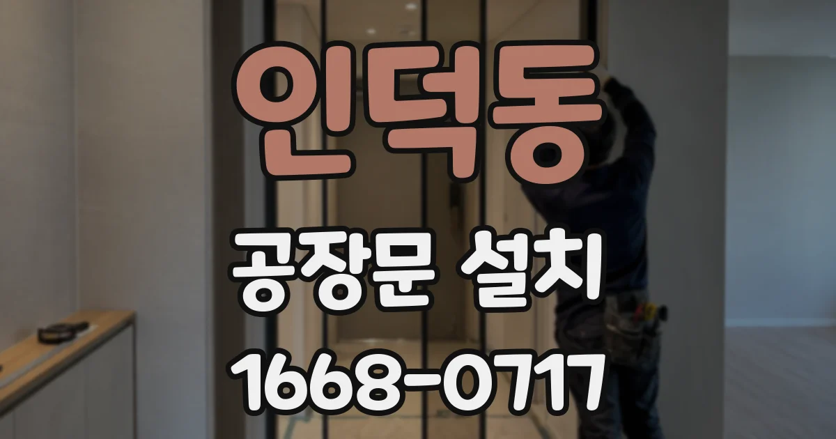 인덕동 공장문 설치