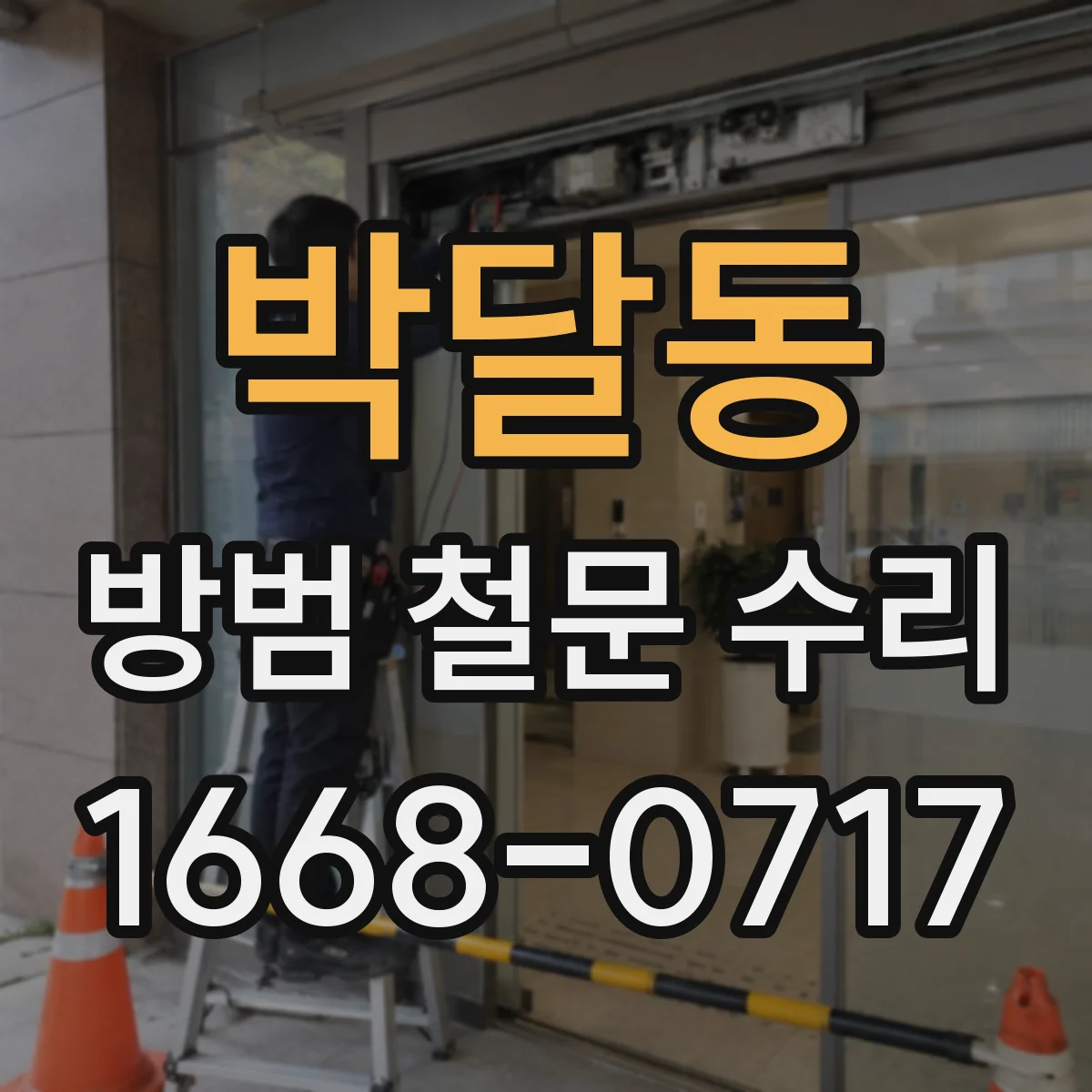 박달동 방범 철문 수리