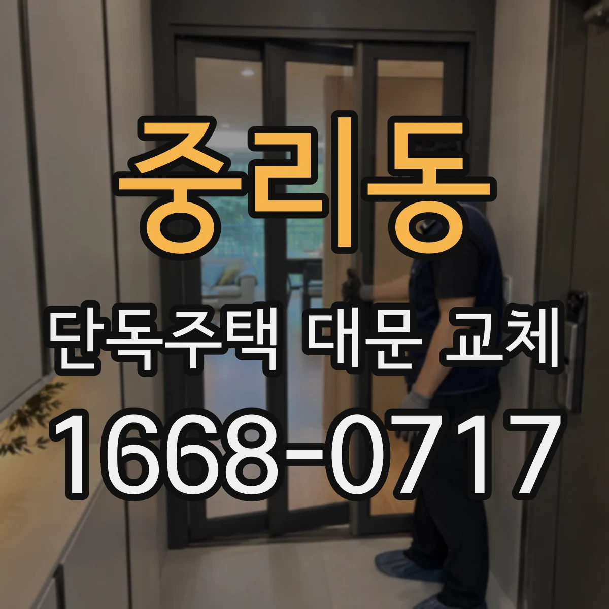 중리동 단독주택 대문 교체