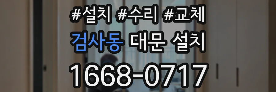 검사동 대문 설치