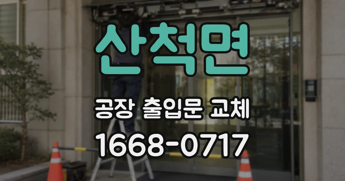 산척면 공장 출입문 교체
