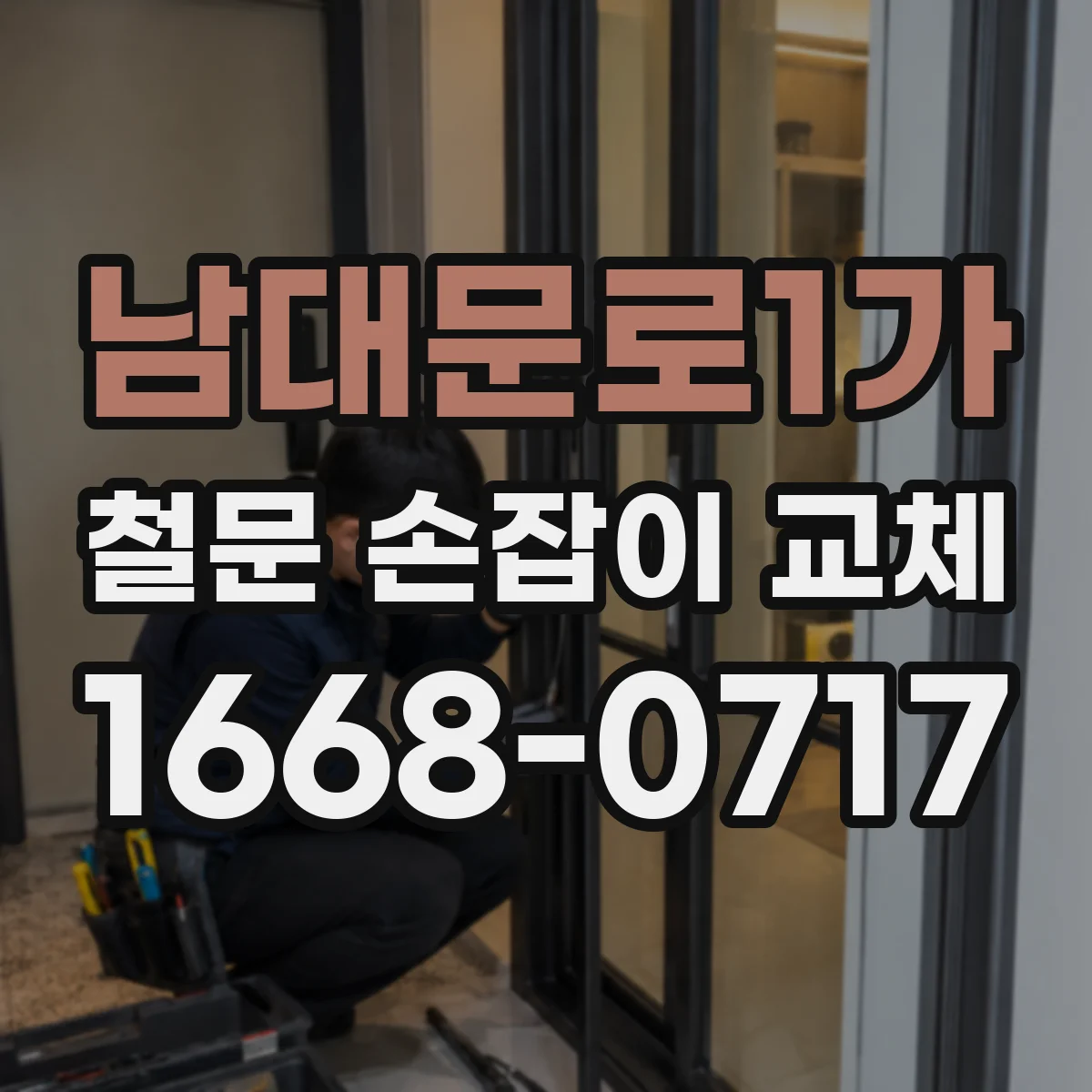 남대문로1가 철문 손잡이 교체