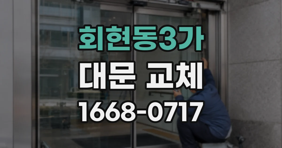 회현동3가 대문 교체