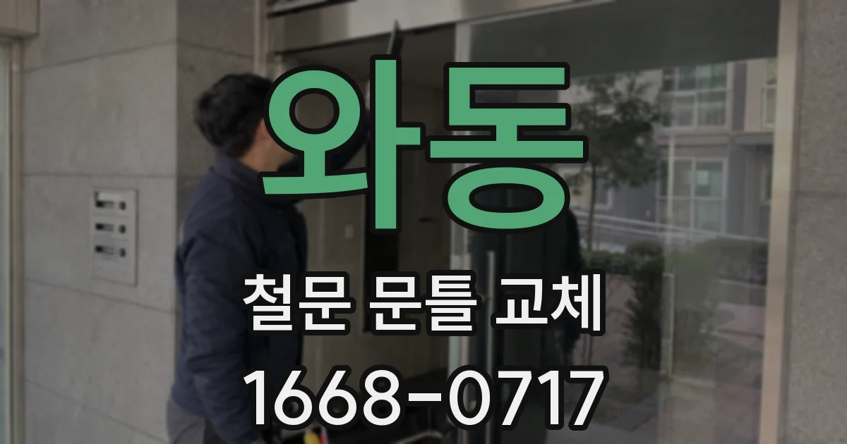 와동 철문 문틀 교체