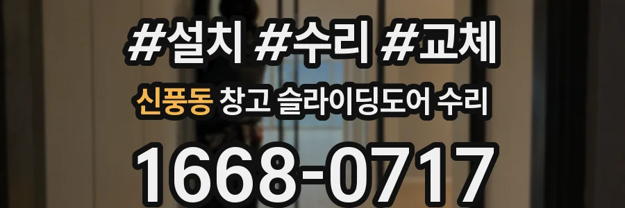 신풍동 창고 슬라이딩도어 수리