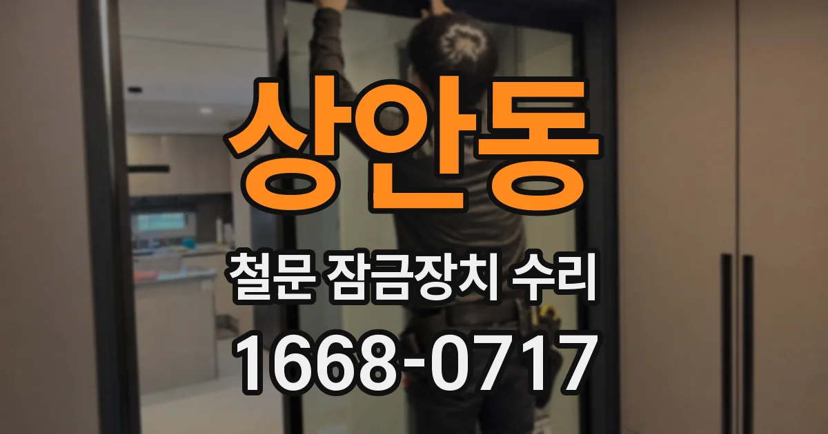 상안동 철문 잠금장치 수리