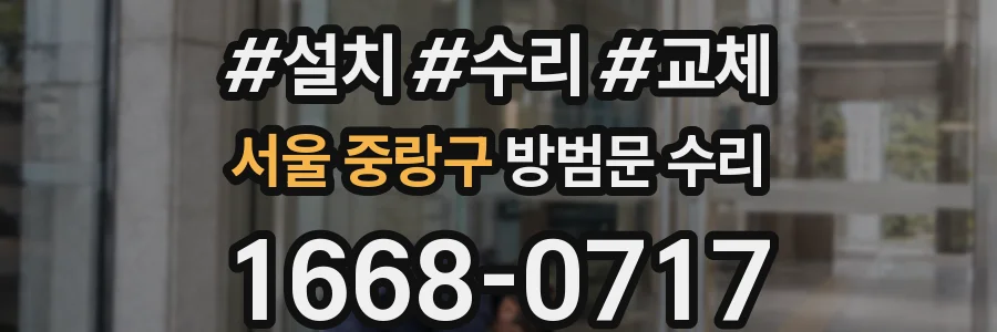 서울 중랑구 방범문 수리