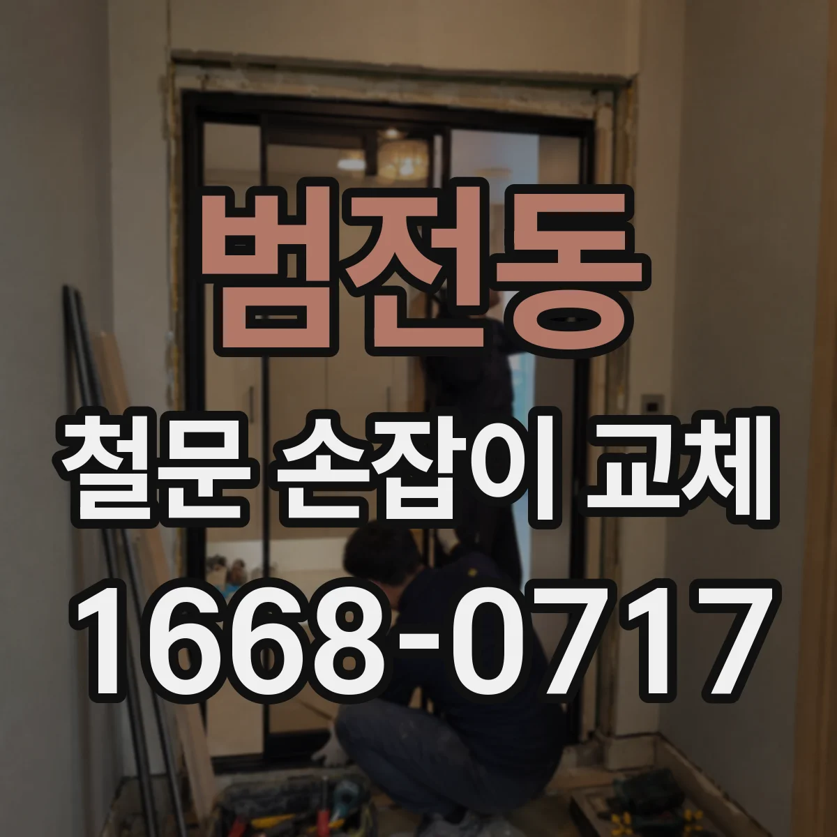 범전동 철문 손잡이 교체