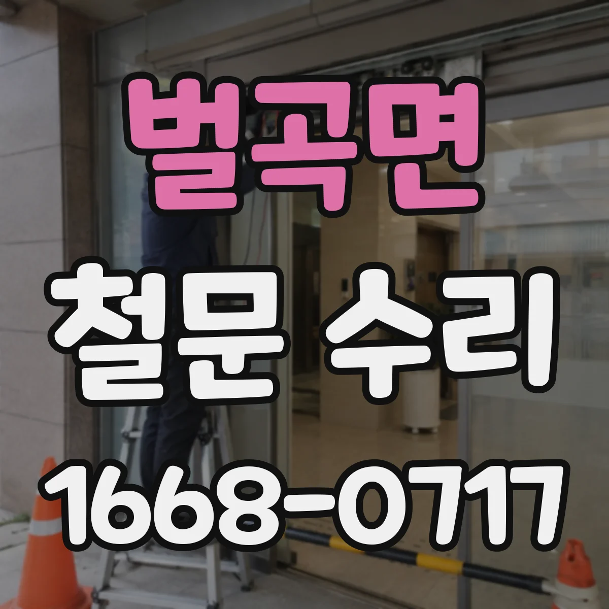 벌곡면 철문 수리