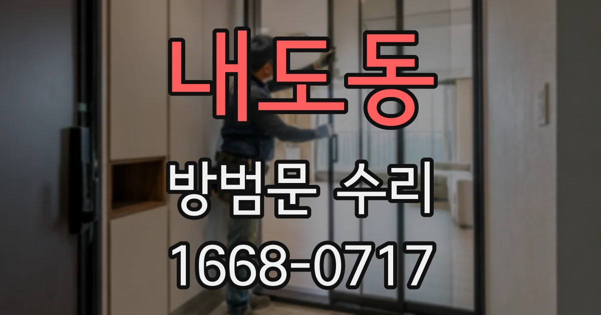 내도동 방범문 수리