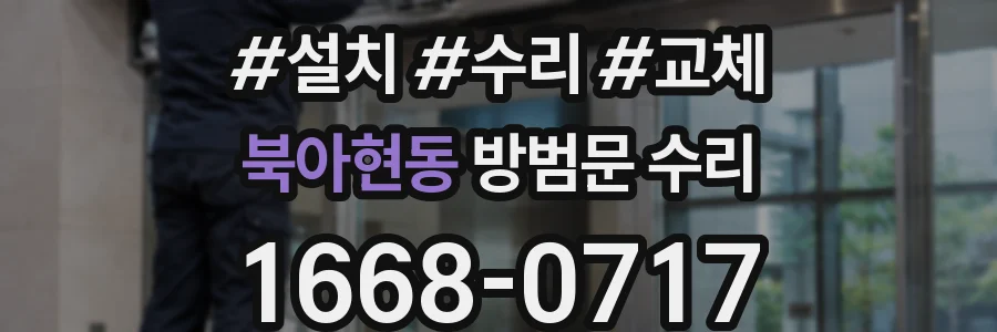 북아현동 방범문 수리