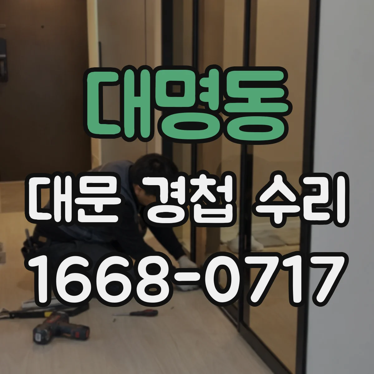 대명동 대문 경첩 수리