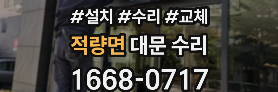 적량면 대문 수리