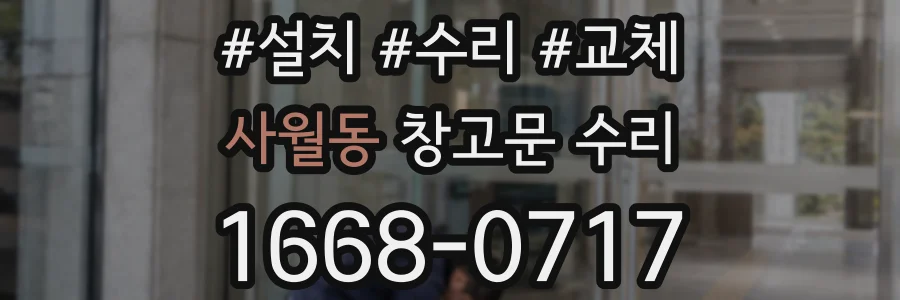 사월동 창고문 수리