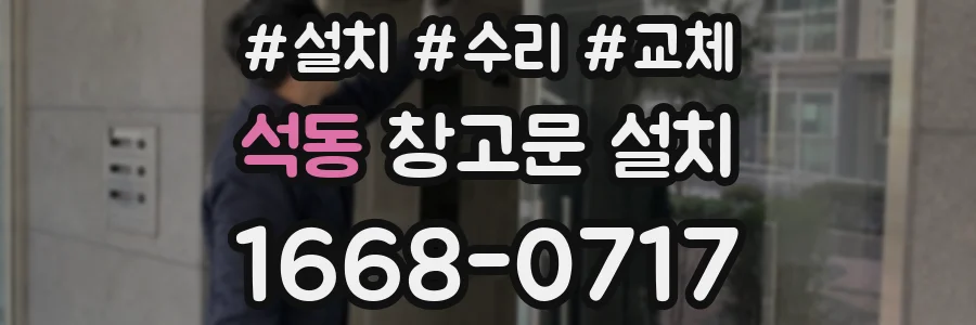 석동 창고문 설치