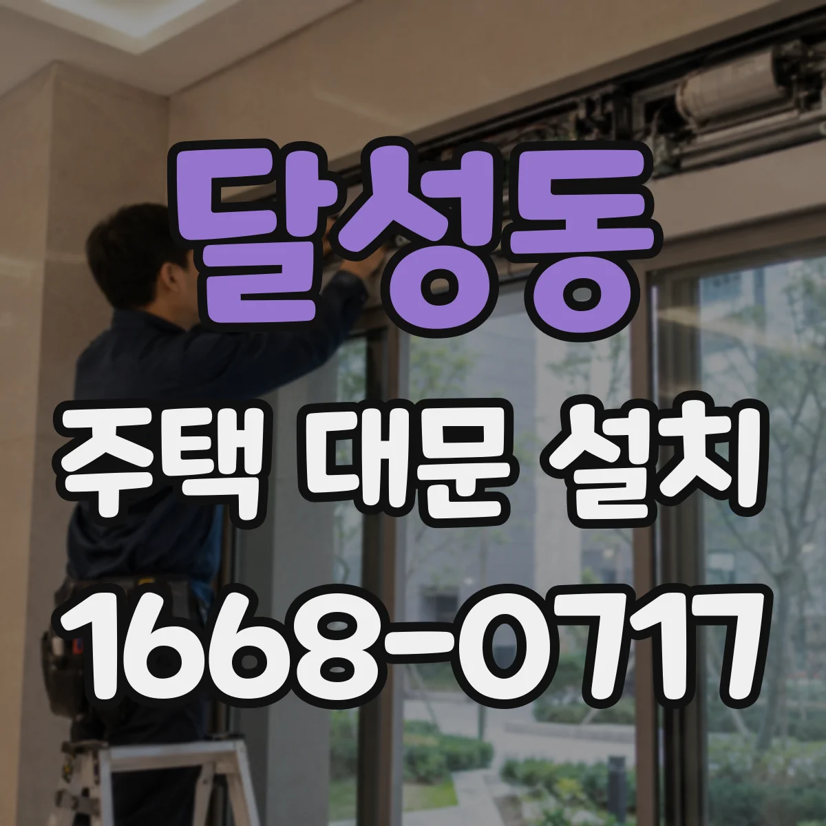 달성동 주택 대문 설치