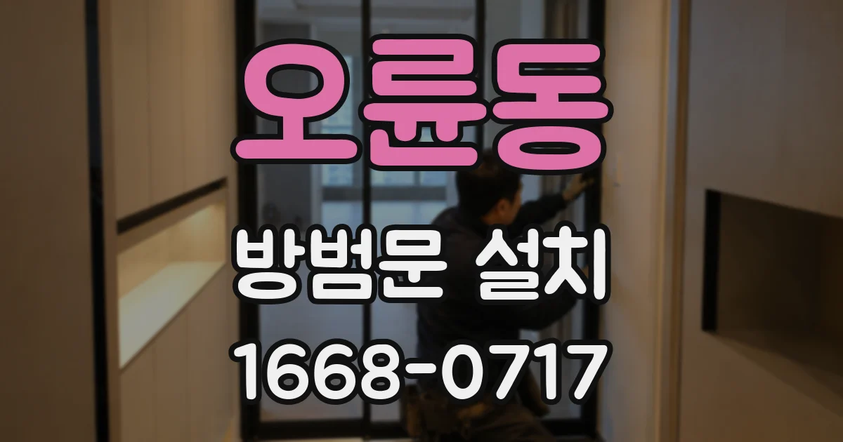 오륜동 방범문 설치