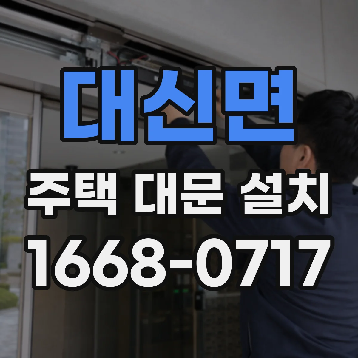대신면 주택 대문 설치