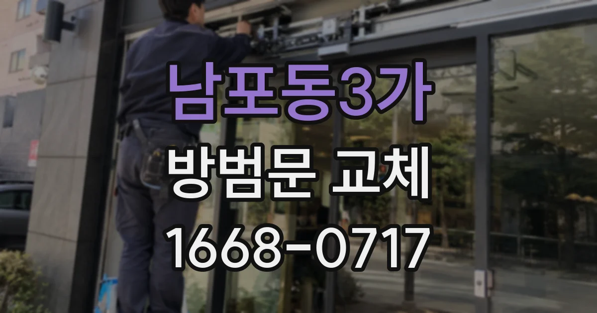 남포동3가 방범문 교체