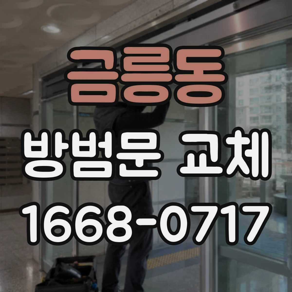 금릉동 방범문 교체