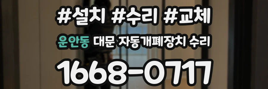 운안동 대문 자동개폐장치 수리