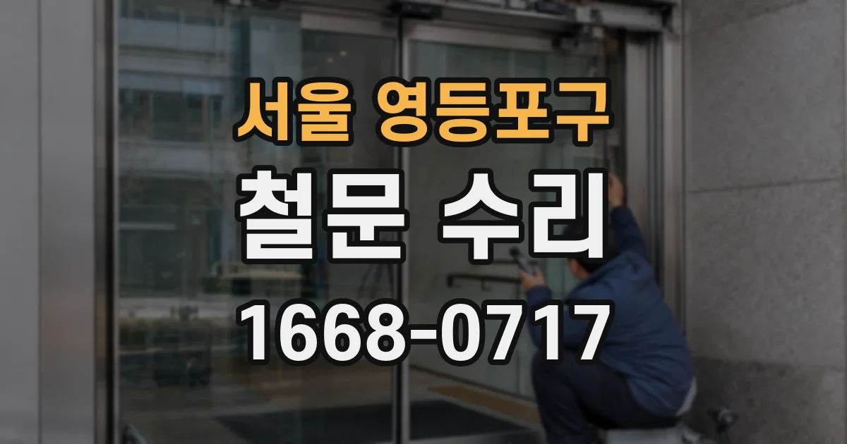 서울 영등포구 철문 수리
