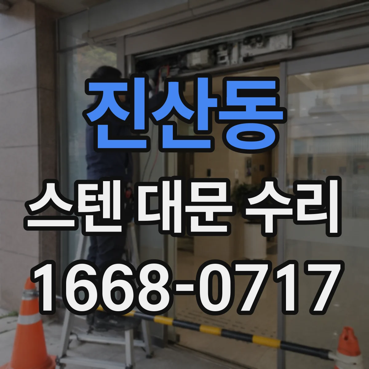 진산동 스텐 대문 수리