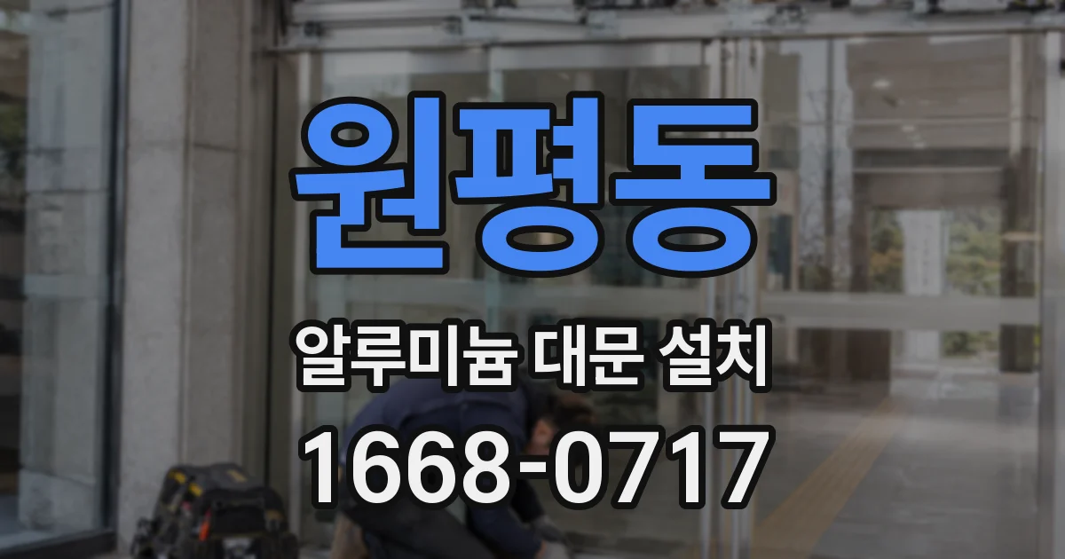원평동 알루미늄 대문 설치