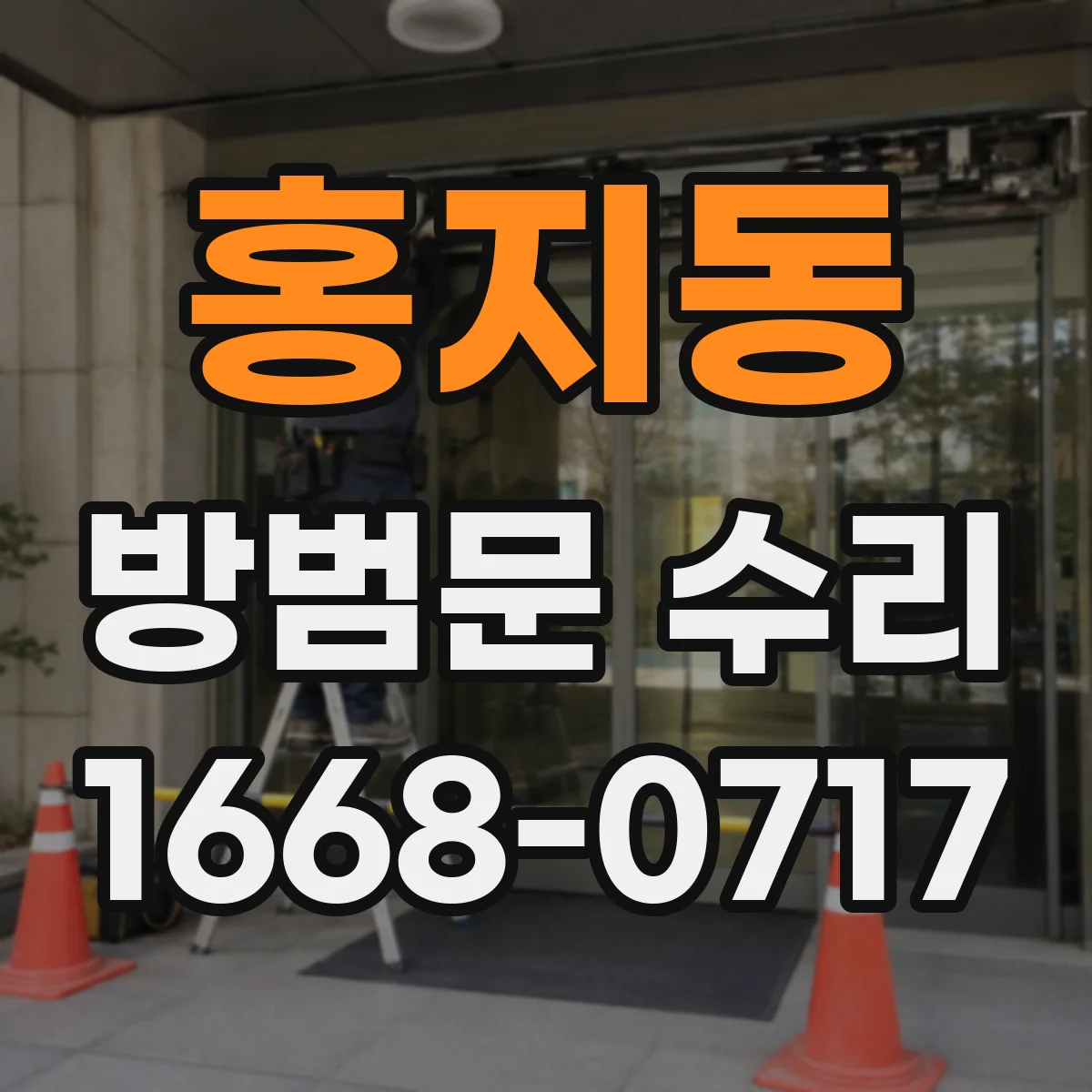 홍지동 방범문 수리 잠금장치 고장과 문짝 처짐 구별하는 법