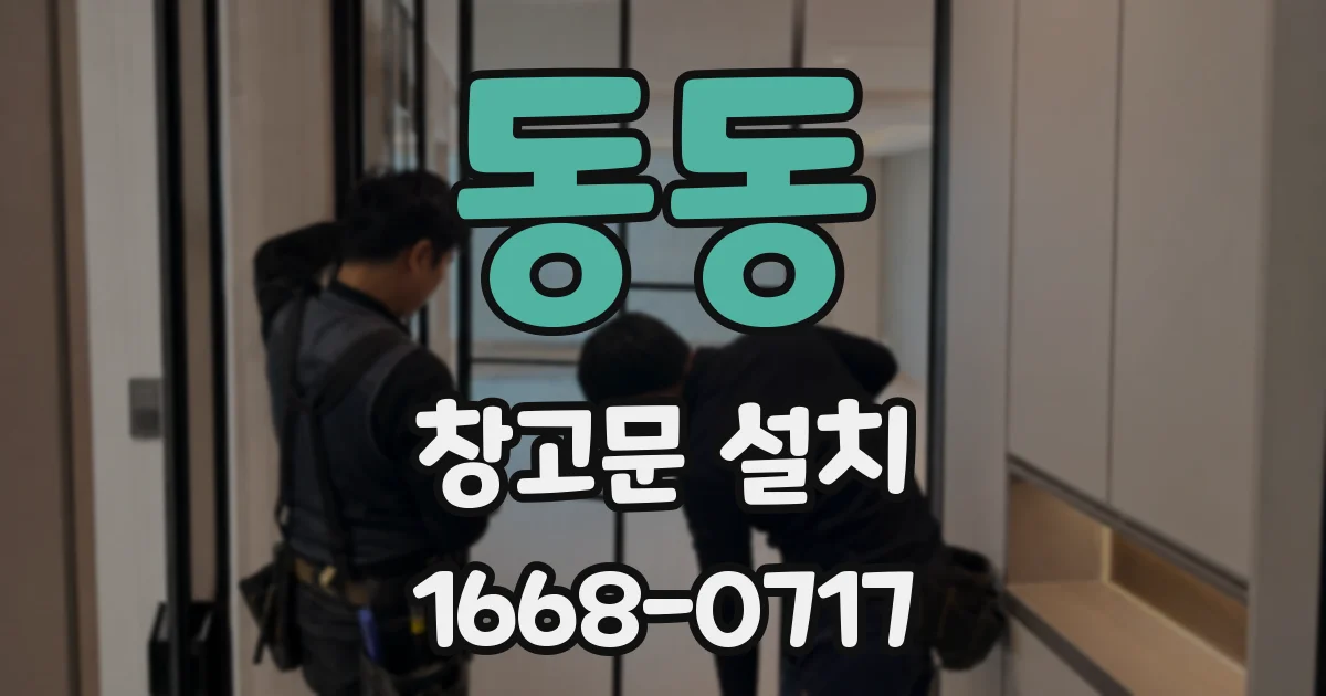동동 창고문 설치