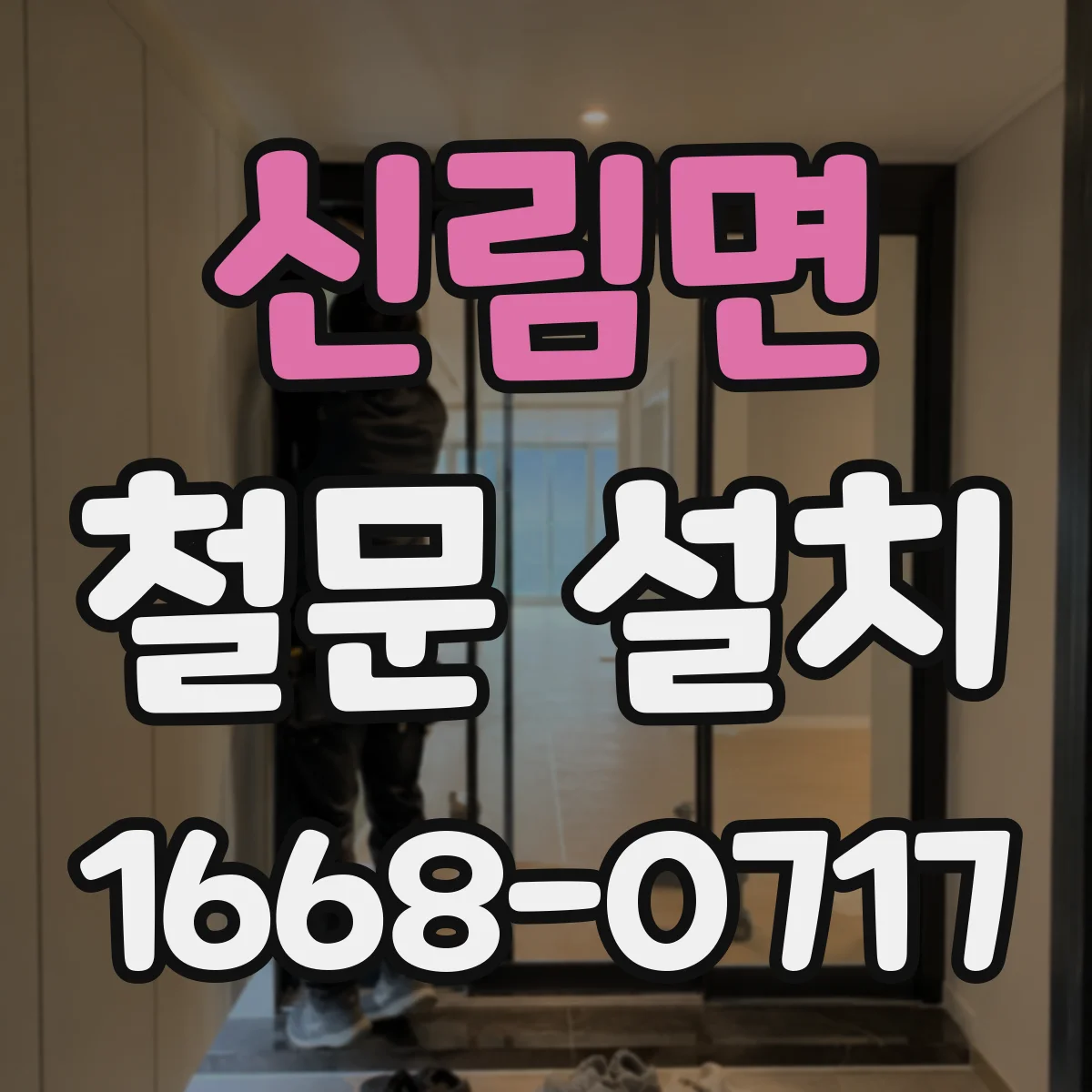 신림면 철문 설치