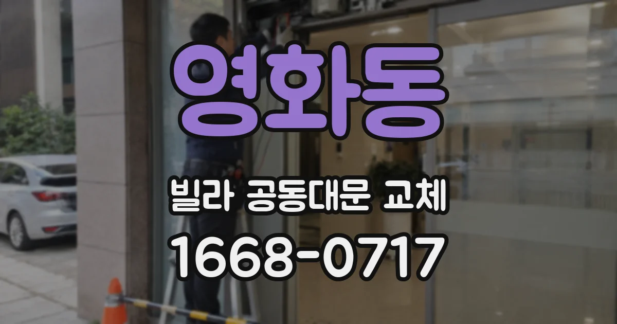 영화동 빌라 공동대문 교체