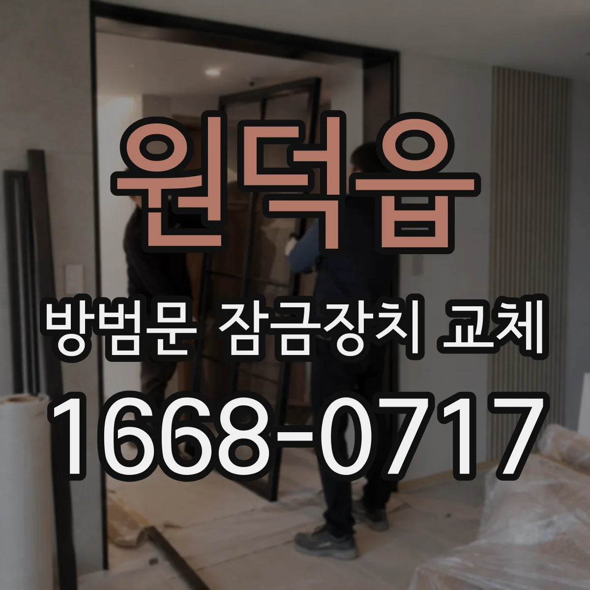 원덕읍 방범문 잠금장치 교체
