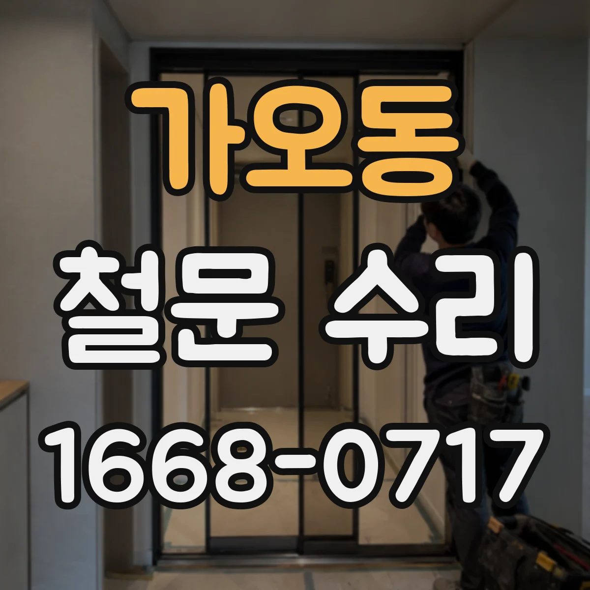 가오동 철문 수리
