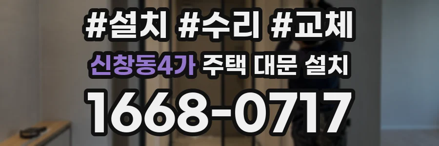 신창동4가 주택 대문 설치