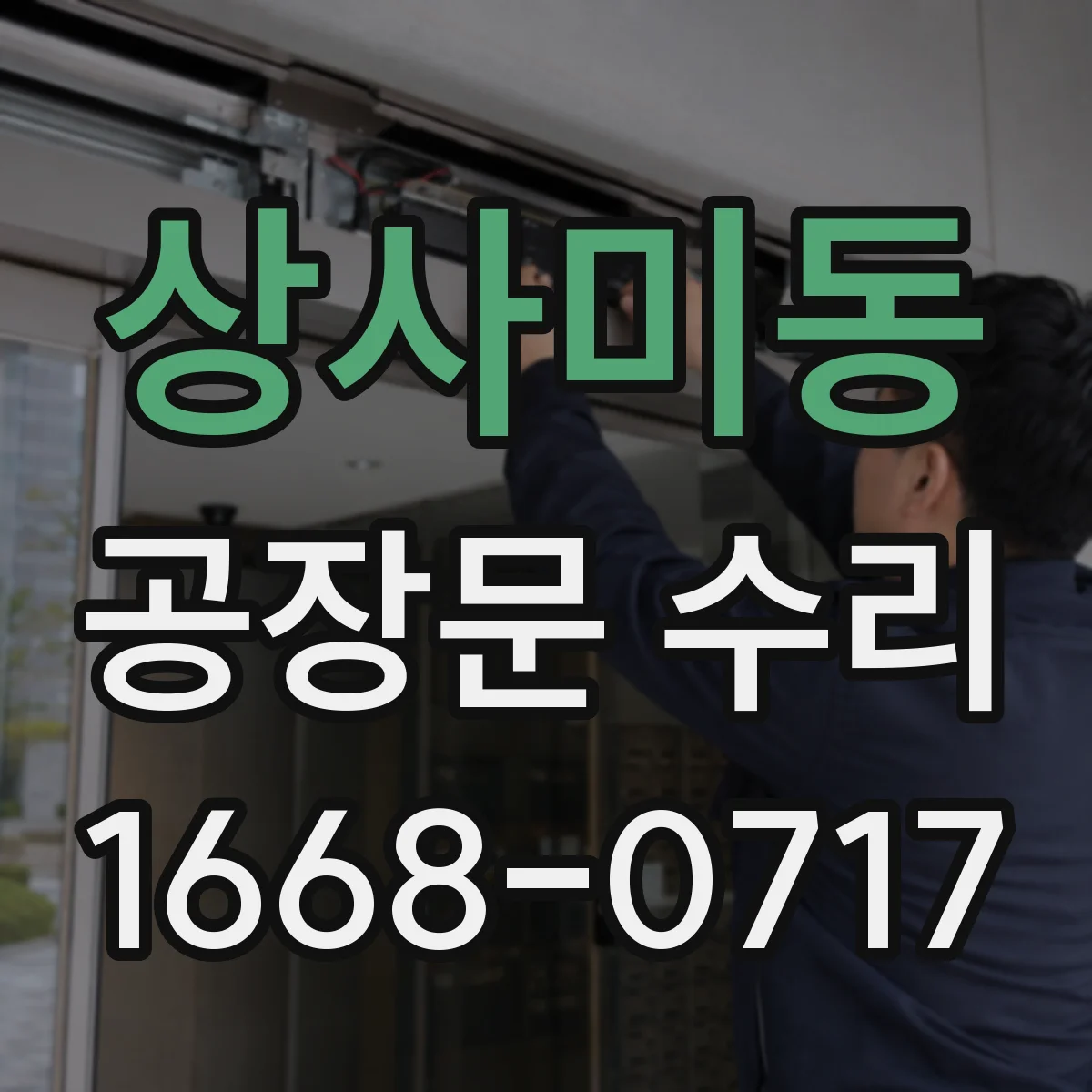 상사미동 공장문 수리